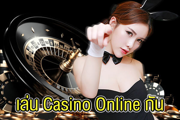 พรีวิว เล่น Casino Online กัน