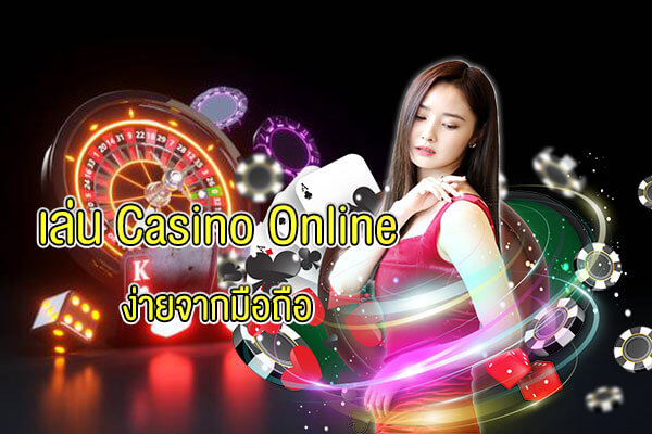พรีวิว เล่น Casino Online ง่ายจากมือถือ